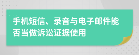 手机短信、录音与电子邮件能否当做诉讼证据使用