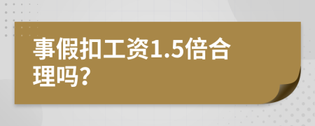 事假扣工资1.5倍合理吗？
