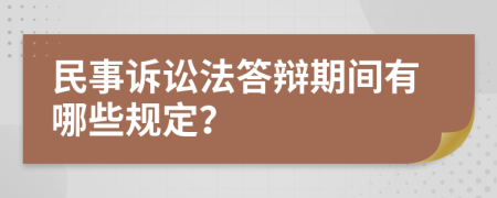 民事诉讼法答辩期间有哪些规定？