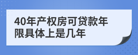 40年产权房可贷款年限具体上是几年