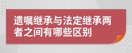 遗嘱继承与法定继承两者之间有哪些区别