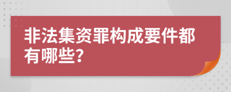 非法集资罪构成要件都有哪些？