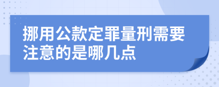 挪用公款定罪量刑需要注意的是哪几点