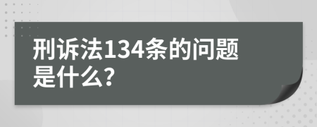 刑诉法134条的问题是什么？