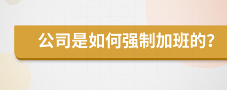 公司是如何强制加班的？