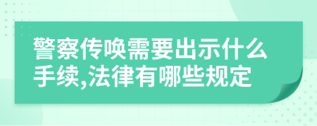 警察传唤需要出示什么手续,法律有哪些规定