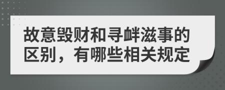 故意毁财和寻衅滋事的区别，有哪些相关规定