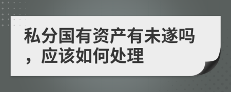 私分国有资产有未遂吗，应该如何处理