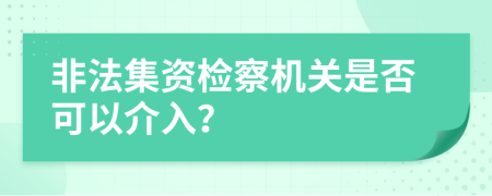 非法集资检察机关是否可以介入？