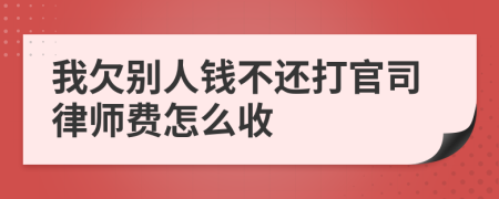 我欠别人钱不还打官司律师费怎么收