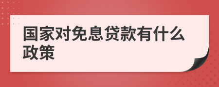 国家对免息贷款有什么政策