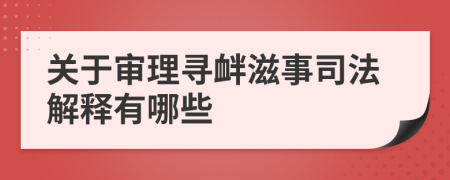 关于审理寻衅滋事司法解释有哪些