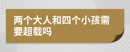 两个大人和四个小孩需要超载吗