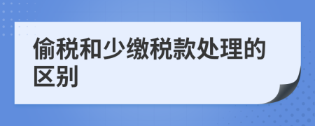 偷税和少缴税款处理的区别