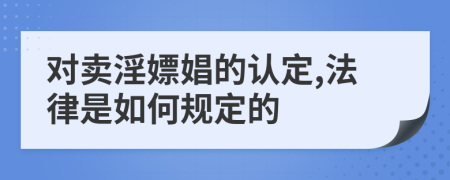 对卖淫嫖娼的认定,法律是如何规定的