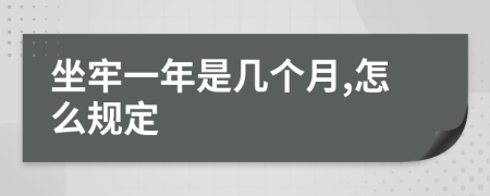 坐牢一年是几个月,怎么规定