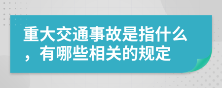 重大交通事故是指什么，有哪些相关的规定