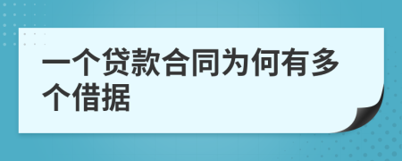 一个贷款合同为何有多个借据