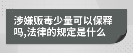 涉嫌贩毒少量可以保释吗,法律的规定是什么