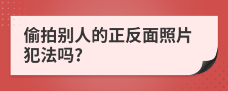 偷拍别人的正反面照片犯法吗?