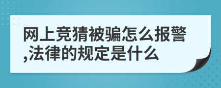 网上竞猜被骗怎么报警,法律的规定是什么