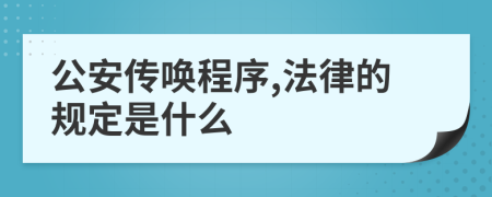 公安传唤程序,法律的规定是什么