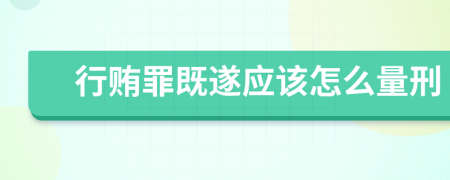 行贿罪既遂应该怎么量刑