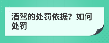 酒驾的处罚依据？如何处罚