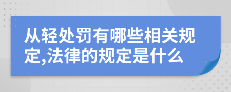 从轻处罚有哪些相关规定,法律的规定是什么