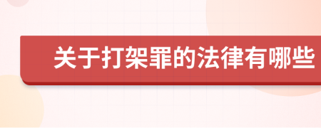 关于打架罪的法律有哪些