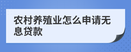 农村养殖业怎么申请无息贷款