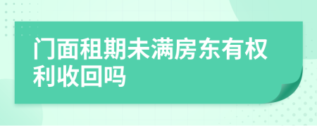 门面租期未满房东有权利收回吗