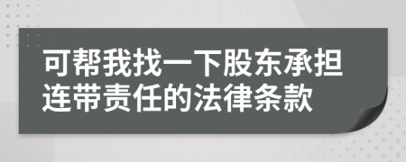 可帮我找一下股东承担连带责任的法律条款