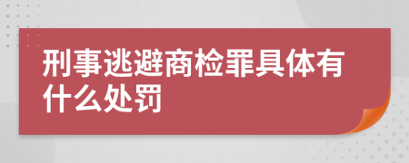 刑事逃避商检罪具体有什么处罚