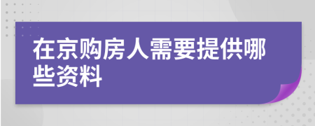 在京购房人需要提供哪些资料