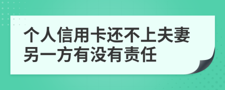 个人信用卡还不上夫妻另一方有没有责任
