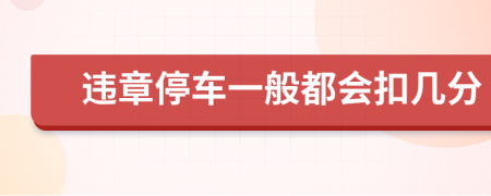 违章停车一般都会扣几分