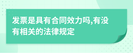 发票是具有合同效力吗,有没有相关的法律规定