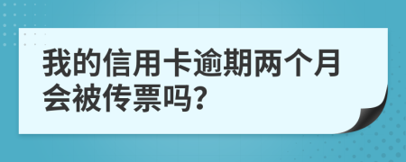 我的信用卡逾期两个月会被传票吗？