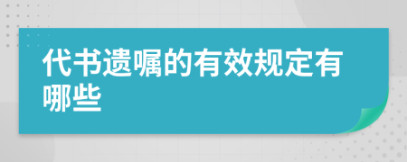 代书遗嘱的有效规定有哪些