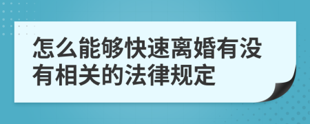 怎么能够快速离婚有没有相关的法律规定