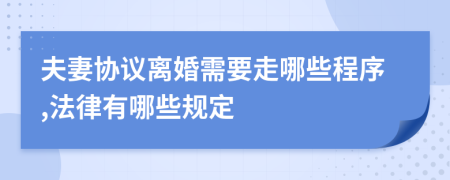 夫妻协议离婚需要走哪些程序,法律有哪些规定