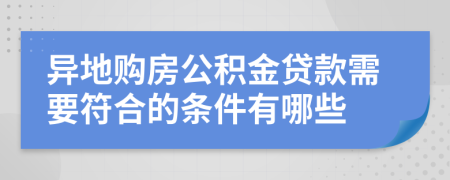 异地购房公积金贷款需要符合的条件有哪些