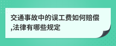 交通事故中的误工费如何赔偿,法律有哪些规定