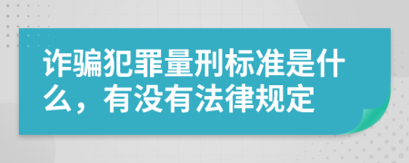 诈骗犯罪量刑标准是什么，有没有法律规定