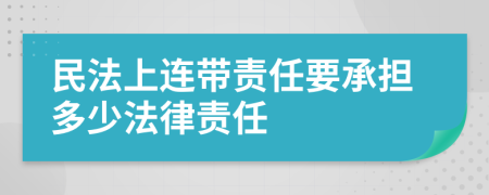 民法上连带责任要承担多少法律责任