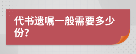 代书遗嘱一般需要多少份？