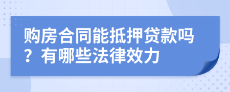 购房合同能抵押贷款吗？有哪些法律效力