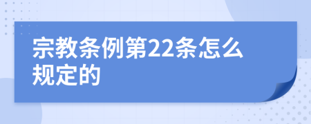 宗教条例第22条怎么规定的