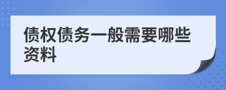 债权债务一般需要哪些资料